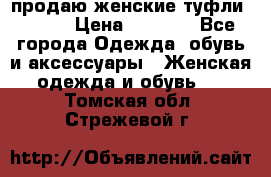 продаю женские туфли jana. › Цена ­ 1 100 - Все города Одежда, обувь и аксессуары » Женская одежда и обувь   . Томская обл.,Стрежевой г.